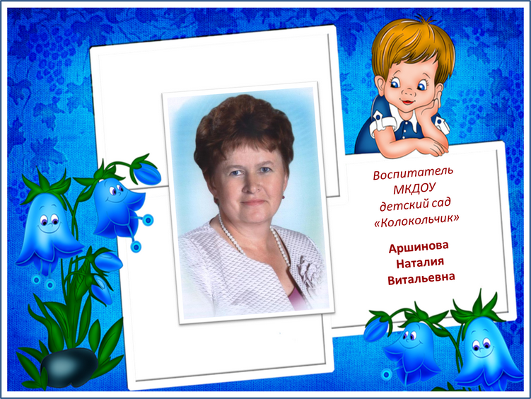 Воспитатель Аршинова Наталия Витальевна.