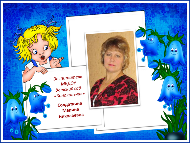 Воспитатель Солдаткина Марина Николаевна.
