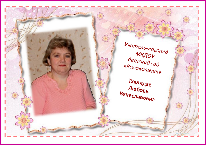 Учитель-логопед Тхелидзе Любовь Вячеславовна.