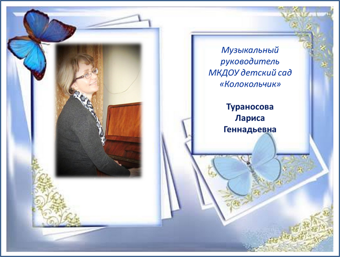 Музыкальный руководитель Тураносова Лариса Геннадьевна.
